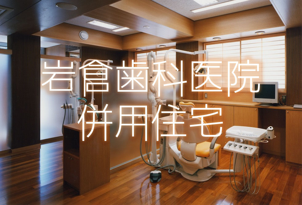 岩倉歯科医院併用住宅